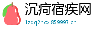 沉疴宿疾网